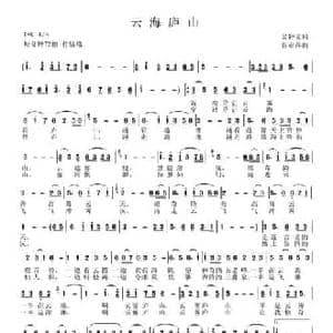云海庐山_民歌简谱_词曲:吴钟文 谷章萍