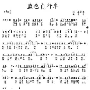 蓝色自行车_通俗唱法乐谱_词曲:李文文 王立