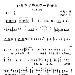 让青春年华象花一样美丽_通俗唱法乐谱_词曲:林煌坤 井上忠夫
