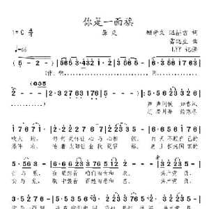 你是一面旗_歌曲简谱_词曲:顾学文 温喆吉 雷远生