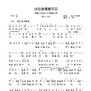 这份恩情报不完_歌曲简谱_词曲:王晓岭李文绪 栾凯