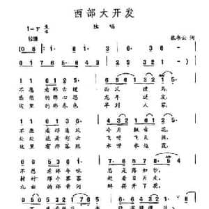 田光歌曲选 295西部大开发_民歌简谱_词曲:张书云 田光