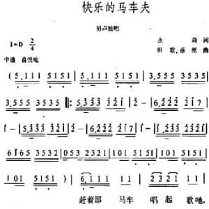 快乐的马车夫_民歌简谱_词曲:永莉 田歌 彦庶