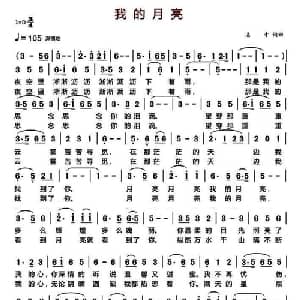 我的月亮_通俗唱法乐谱_词曲:湛才 湛才