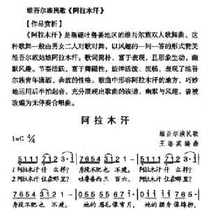 阿拉木汗_民歌简谱_词曲: 维吾尔族民歌 王洛宾编词曲