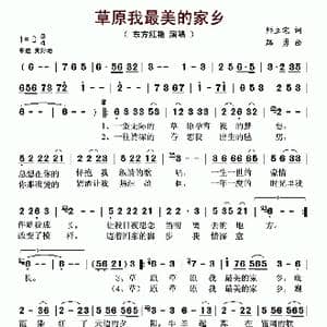 草原我最美的家乡_歌曲简谱_词曲:师立宅 路勇