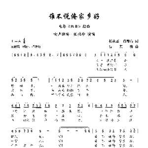 谁不说俺家乡好_歌曲简谱_词曲:萧培珩 杨庶正 吕其明