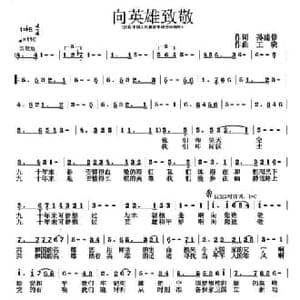 向英雄致敬_民歌简谱_词曲:孙建修 王晓