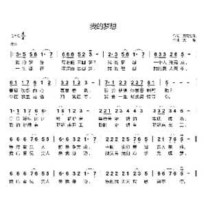 我的梦想_歌曲简谱_词曲:开花结果 天恩