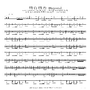 错有错着 beyond 架子鼓谱