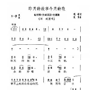 昨天的故事今天的歌_通俗唱法乐谱_词曲:刘峰 袁伟