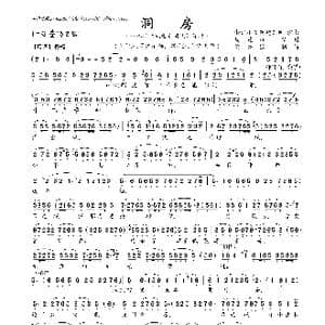 洞房_歌曲简谱_词曲:浙江小百花越剧团