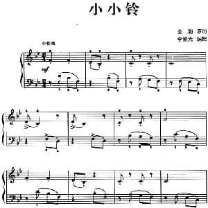 儿歌编配的趣味钢琴曲 小小铃 钢琴谱 金潮曲 李重光