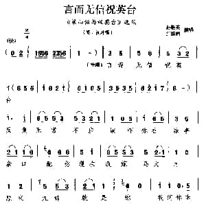 湖剧 言而无信祝英台 梁山伯与祝英台 选段 梁 祝对唱 孙魁英 许丽娟