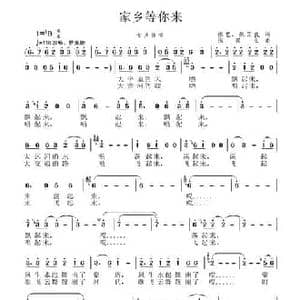 家乡等你来_民歌简谱_词曲:张艺 张国良 张国良