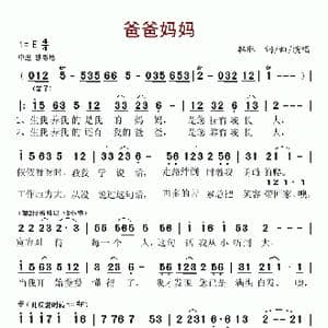 爸爸妈妈_歌谱投稿_词曲:韩琳 韩琳