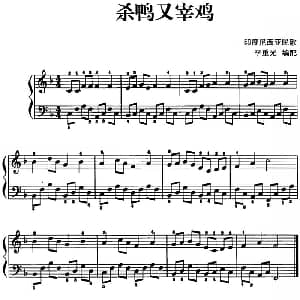 儿歌编配的趣味钢琴曲 杀鸭又宰鸡 钢琴谱 李重光