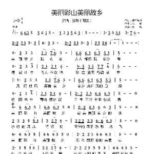 美丽彩山美丽故乡_歌曲简谱_词曲:繁华若梦 孤单