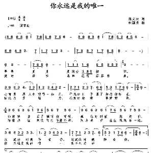 你永远是我的唯一_歌曲简谱_词曲:汤文来 包国瑛