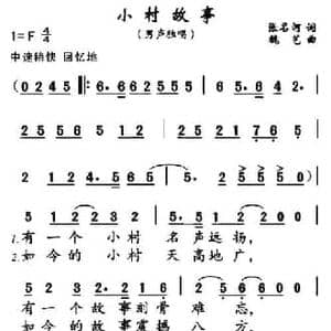 小村故事_民歌简谱_词曲:张名河 魏艺