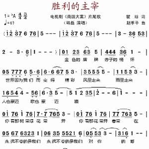 胜利的主宰_歌谱投稿_词曲:瞿琮 赵季平