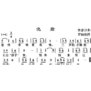 洗脸_儿歌乐谱_词曲:罗晓航 李嘉评