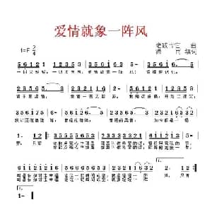 爱情就象一阵风_通俗唱法乐谱