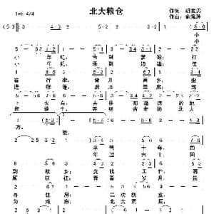 北大粮仓_歌曲简谱_词曲:胡宝贵 俞瀛洲