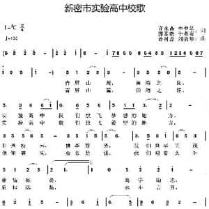 新密市实验高中校歌_歌曲简谱_词曲:许永森牛中华郭素娟于泉有 孙树淼刘晓够