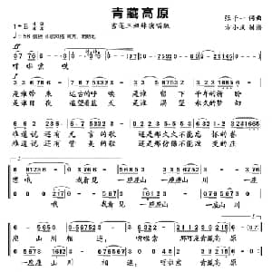 青藏高原_合唱歌谱_词曲:张千一 张千一