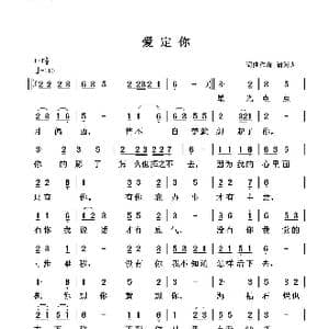 爱定你_歌谱投稿_词曲:清闲人 清闲人