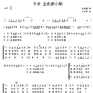 十岁 金色的小船_儿歌乐谱_词曲:陈镒康 王佑贵