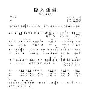 隐入尘烟_歌曲简谱_词曲:向北 冯海龙