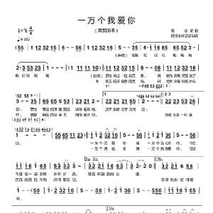 一万个我爱你_歌曲简谱_词曲:雷龙 雷龙