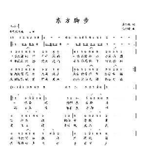 东方脚步_歌曲简谱_词曲:萧思林 向邦瑜
