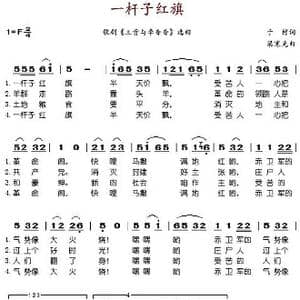 一杆子红旗_歌谱投稿_词曲:于村 梁寒光