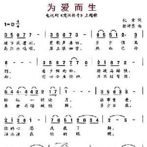 为爱而生_民歌简谱_词曲:化方 徐沛东