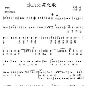 珠山文苑之歌_合唱歌谱_词曲:刘玮 方芳