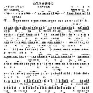 山歌向着新时代_歌曲简谱_词曲:邹仁岳 周耀斌 周一新