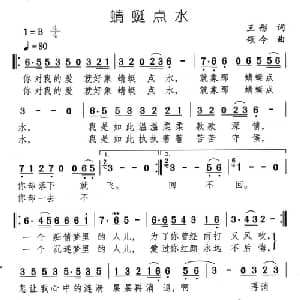 蜻蜓点水_通俗唱法乐谱_词曲:王彤 颂今