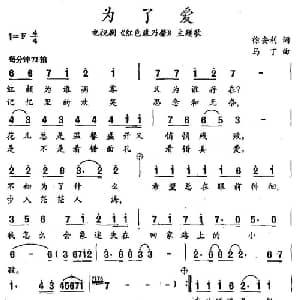 为了爱_通俗唱法乐谱_词曲:徐安利 马丁