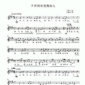 告诉所有爱我的人_民歌简谱_词曲:石顺义 王鑫安