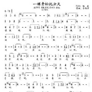 一棵青松托云天_民歌简谱_词曲:郑直 李伟才