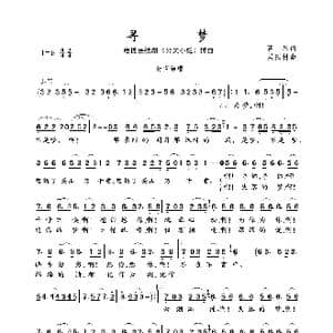 寻梦_歌曲简谱_词曲:西彤 吴国材