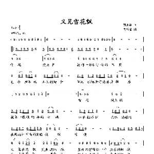 又见雪花飘_歌曲简谱_词曲:萧思林 向邦瑜