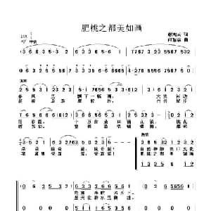 肥桃之乡美如画_合唱歌谱_词曲:谢鸿云 何振京