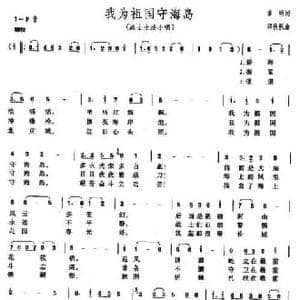 我为祖国守海岛_民歌简谱_词曲:章明 郑秋枫