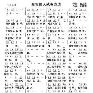 爱你的人就在身边_通俗唱法乐谱_词曲:王大沐 俞瀛洲