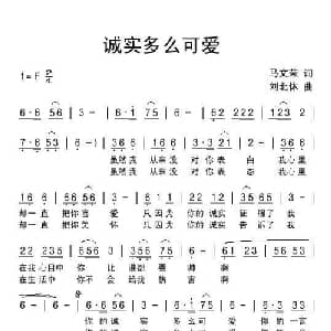 诚实多么可爱_通俗唱法乐谱_词曲:马文荣 刘北休