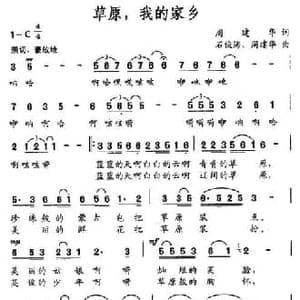 草原,我的家乡_民歌简谱_词曲:周建华 周建华 石俊海
